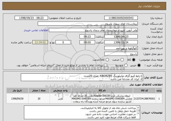 استعلام 1-رابط کپنو گراف مانیتورینگ AIBORZB9 تعداد 20عدد-
2- ایران کد مشابه می باشد-