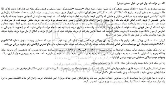 مزایده، مزایده فروش ملک مسکونی ویلایی 