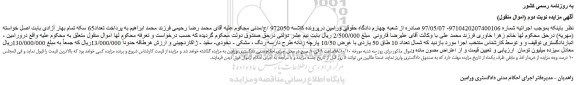 مزایده، مزایده فروش تعداد 10 طاق 50 یاردی با عرض 10/50 پارچه زنانه -نوبت دوم