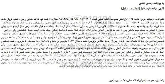 مزایده، مزایده فروش ملک و مال مشاع به پلاک ثبتی 100/4236 مفروز و مجزی شده از پلاک 59 فرعی