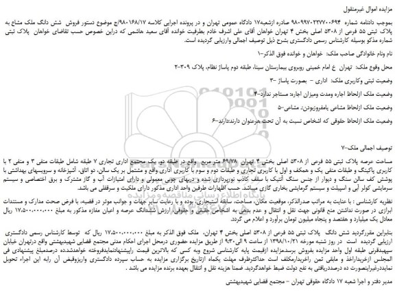 مزایده، مزایده فروش  شش دانگ ملک مشاع به  پلاک ثبتی 55 فرعی از 5308 اصلی 