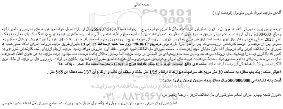 مزایده، مزایده فروش 6 دانگ یک باب مغازه به پلاک ثبتی 2027 اصلی