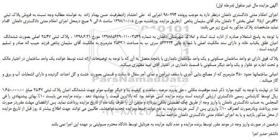 مزایده، مزایده فروش پلاک ثبتی 47فرعی از25  اصلی  