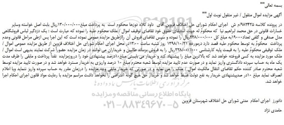 مزایده، مزایده فروش یک دزدگیر لباس فروشگاهی مدل صدفی و گلفی