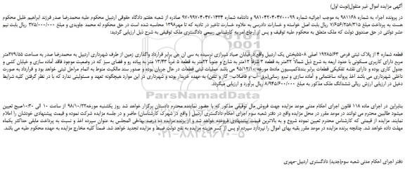 مزایده، مزایده فروش قطعه شماره 4 از پلاک ثبتی فرعی 19285/63 اصلی 5508 