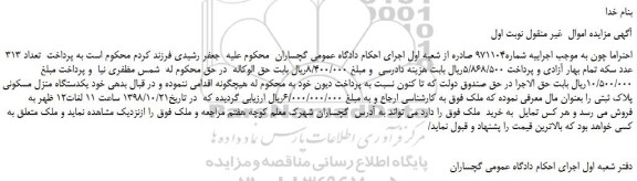 مزایده، مزایده فروش یکدستگاه منزل مسکونی
