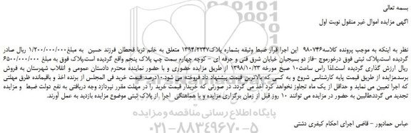 مزایده، مزایده فروش ملک بشماره پلاک1394/2247