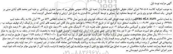 مزایده، مزایده فروش یک دستگاه خودروی پژو پارس مدل 1395 