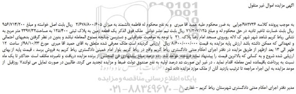 مزایده، مزایده فروش یک قطعه زمین به پلاک ثبتی 125/400 به مساحت2397/32 متر مربع