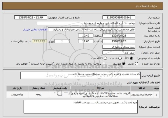 استعلام گاز ساده هشت لا نمره 20......برند سپاهان بهبود و صفا طب