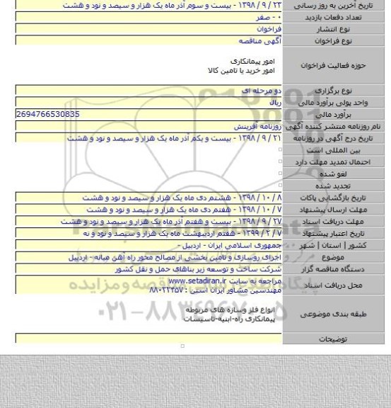 اجرای روسازی و تامین بخشی از مصالح محور راه آهن میانه - اردبیل