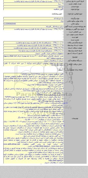 نصب انشعاب فاضلاب و لوله گذاری ۲۰۰ م م ته خط بهمراه اجرای clean out و منهول در محدوده منطقه  ۲   آبف
