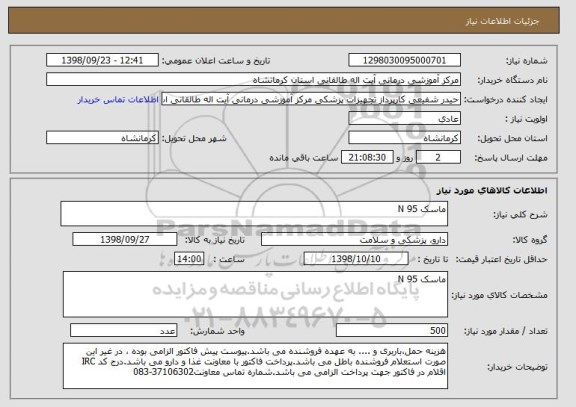 استعلام ماسک N 95
