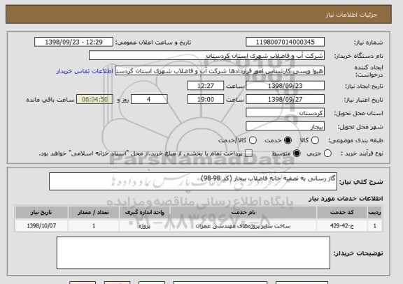 استعلام گاز رسانی به تصفیه خانه فاضلاب بیجار (کد 98-98)