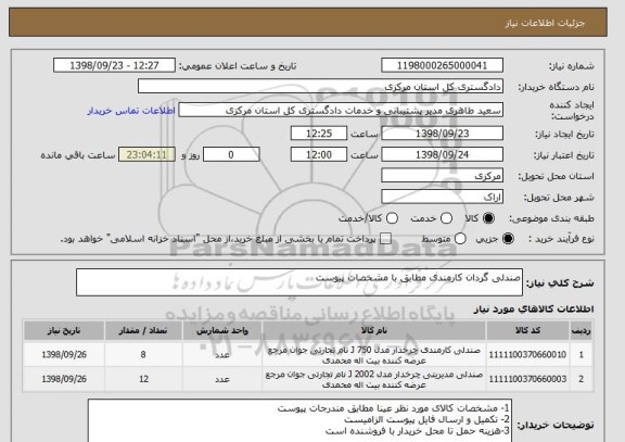 استعلام صندلی گردان کارمندی مطابق با مشخصات پیوست 