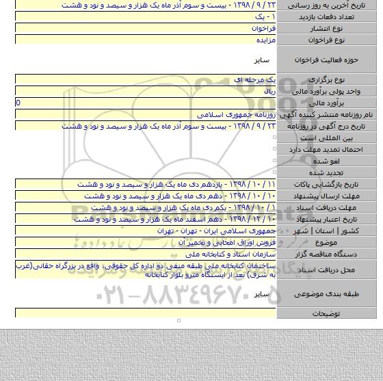 فروش اوراق امحایی و تخمیر آن