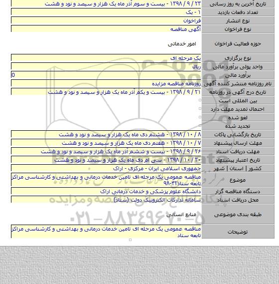 مناقصه عمومی یک مرحله ای تامین خدمات درمانی و بهداشتی و کارشناسی مراکز تابعه ستاد۴۲-۹۸