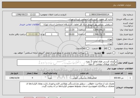 استعلام برگزاری کرسی های تعاون 2 دوره
برگزاری تورهای ترویجی  2 دوره