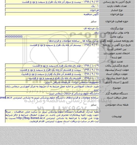 خرید خدمات آمبولانس و اجاره محل مرتبط به آن مربوط به مرکز آموزشی درمانی رازی تبریز