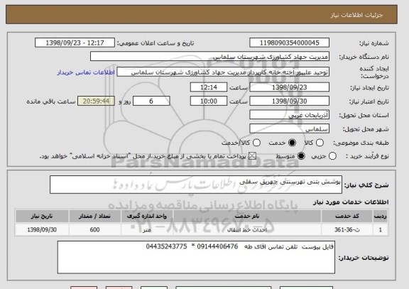استعلام پوشش بتنی نهرسنتی چهریق سفلی