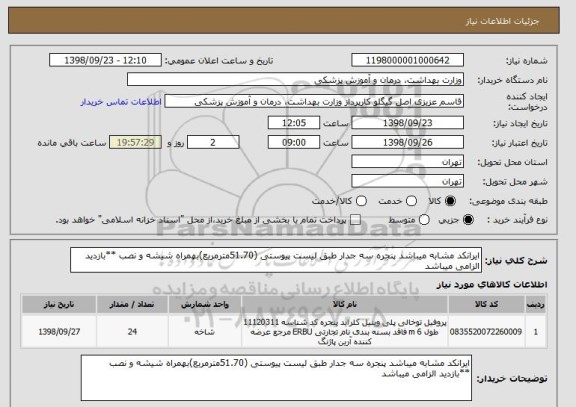 استعلام ایرانکد مشابه میباشد پنجره سه جدار طبق لیست پیوستی (51.70مترمربع)بهمراه شیشه و نصب **بازدید الزامی میباشد