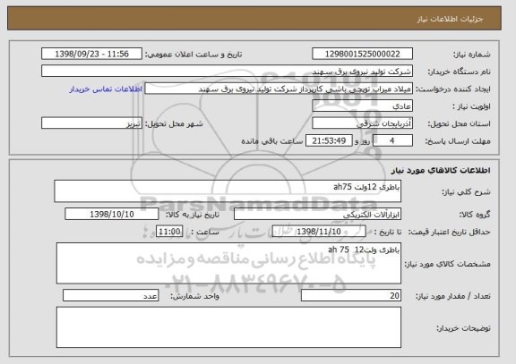 استعلام باطری 12ولت ah75