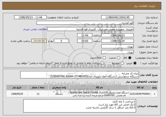 استعلام ایران کد مشابه
دستگاه درخواستی (دستگاه امضا دیجیتال مدل(SIGNOTEC SIGMA ST-ME105))