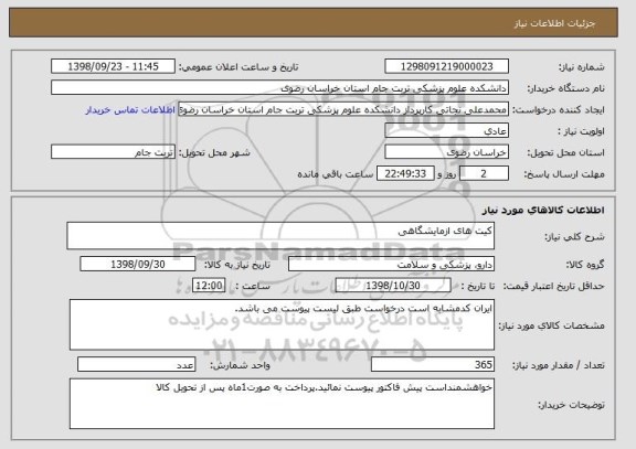 استعلام کیت های ازمایشگاهی