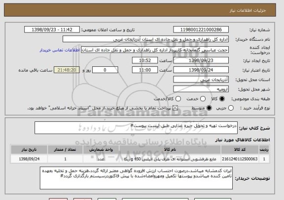 استعلام درخواست تهیه و تحویل جیره غذایی طبق لیست پیوست#