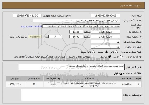 استعلام انجام حسابرسی شرکتهای تعاونی (در گرایشهای مختلف)