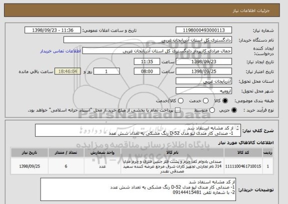 استعلام از کد مشابه استفاد شد 
1- صندلی کار مندی لیو مدل D-52 رنگ مشکی به تعداد شش عدد 
2- با شماره تلفن 09144415481