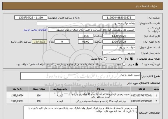 استعلام سیب زمینی و پیاز
