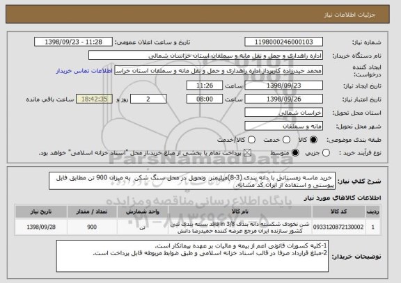 استعلام  خرید ماسه زمستانی با دانه بندی (3-8)میلیمتر  وتحویل در محل سنگ شکن  به میزان 900 تن مطابق فایل پیوستی و استفاده از ایران کد مشابه.