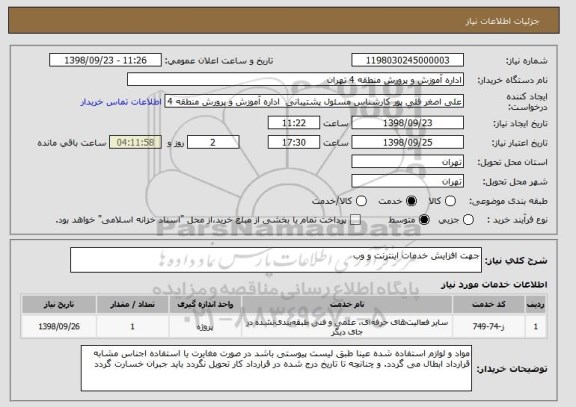 استعلام جهت افزایش خدمات اینترنت و وب
