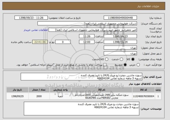 استعلام سوزن ماشین دوخت رو میزی 24/6 با تایید مصرف کننده 
تسویه 3 ماهه شماره تماس 46624104