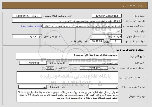 استعلام خرید پرده هوای ایرجت ( طبق فایل پیوست )
