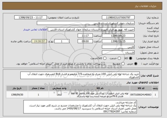 استعلام خرید یک شاخه لوله پلی اتیلن 100 متری به ضخامت 7/5 میلیمتر و فشار 6تا8 اتمسفری جهت انتقال آب کشاورزی 
