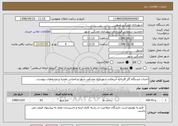 استعلام احداث ایستگاه گاز کارخانه آسفالت شهرداری مشکین شهر بر اساس نقشه و مشخصات پیوست. 