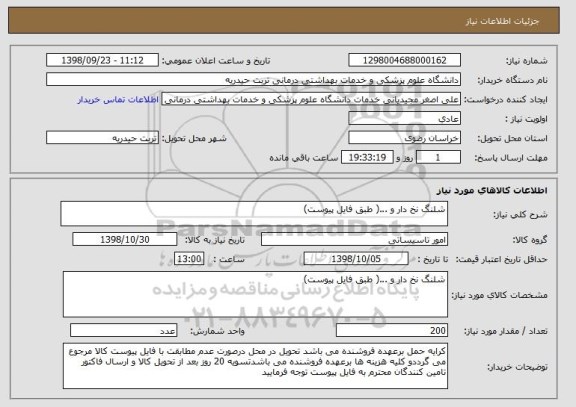 استعلام شلنگ نخ دار و ...( طبق فایل پیوست)