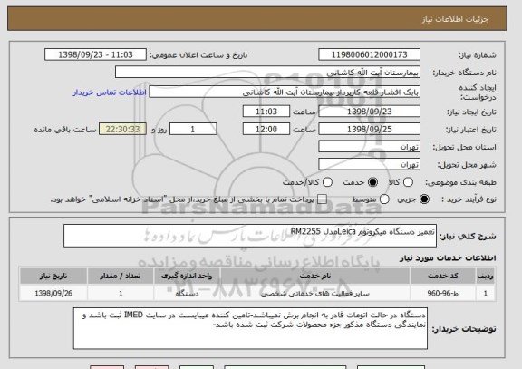 استعلام تعمیر دستگاه میکروتوم Leicaمدل RM2255