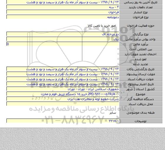 ZPD-۹۸۲۰۰۰۵-TR/A۰۱  خرید ۱۵ دستگاه تزریق فوم و مخزن