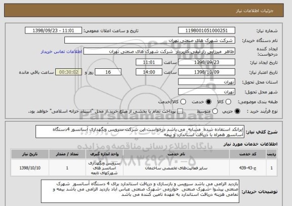استعلام ایرانکد استفاده شده  مشابه  می باشد درخواست این شرکت سرویس ونگهداری آسانسور 4دستگاه آسانسور همراه با دریافت استاندارد و بیمه 