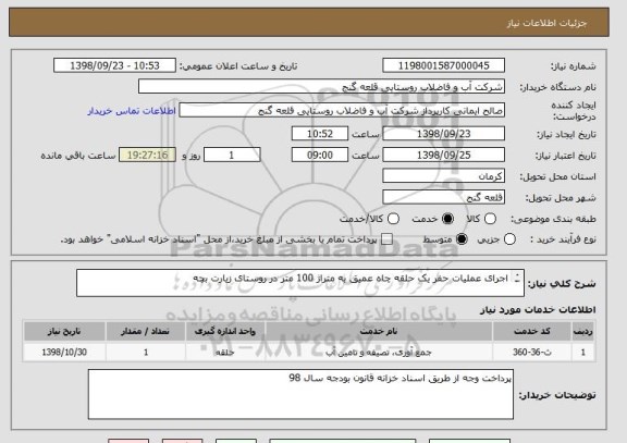 استعلام اجرای عملیات حفر یک حلقه چاه عمیق به متراژ 100 متر در روستای زیارت بچه 

قیمت پایه از قرار هر متر 10 میلیون ریال