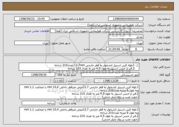 استعلام 1.لوله کربن استیل اتشخوار به قطر خارجی 12.7mm تعداد210 شاخه
2.فنر از جنس استیل به طول 4.5 متر به تعداد 210 شاخه
(جهت نصب بر روی چیلر جذبی)
