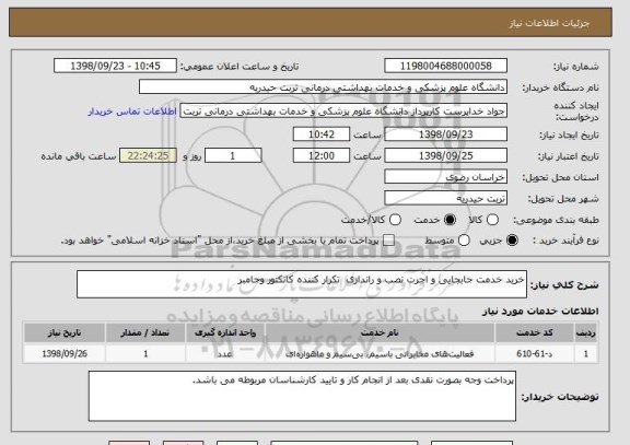 استعلام خرید خدمت جابجایی و اجرت نصب و راندازی  تکرار کننده کانکتور وجامبر