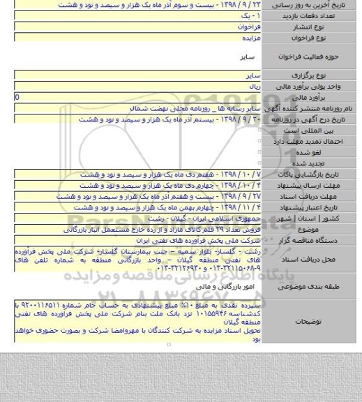 فروش تعداد ۲۹  قلم کالای مازاد و از رده خارج مستعمل انبار بازرگانی