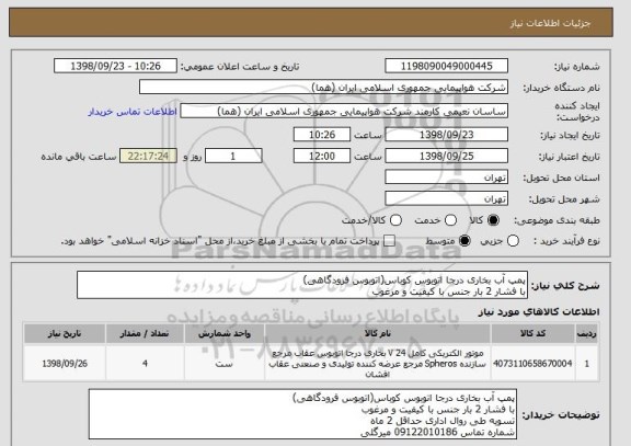 استعلام پمپ آب بخاری درجا اتوبوس کوباس(اتوبوس فرودگاهی)
با فشار 2 بار جنس با کیفیت و مرغوب