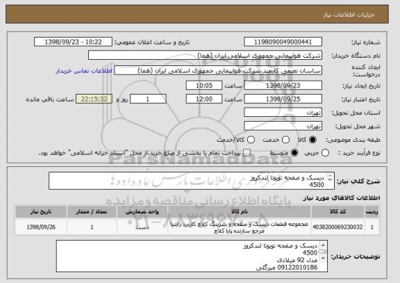 استعلام دیسک و صفحه تویوتا لندکروز
4500
مدل 92 میلادی