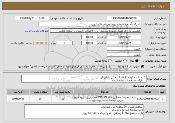 استعلام ساعت فرمان 24ساعته تبن شارژدار.
ازکد مشابه استفاده شده.
بابت مجتمع های آبرسانی . نحوه پرداخت نقد 60 روزه