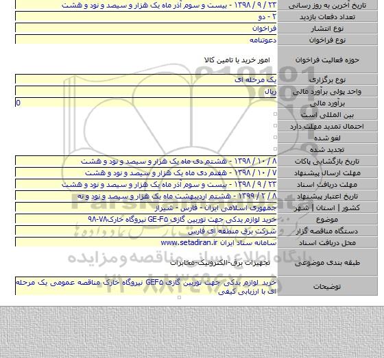 خرید لوازم یدکی جهت توربین گازی GE-F۵ نیروگاه خارک۷۸-۹۸